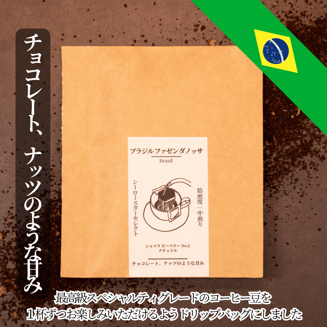 【ブラジル ファゼンダノッサ】ショコラ、ナッツのような甘みのコーヒー